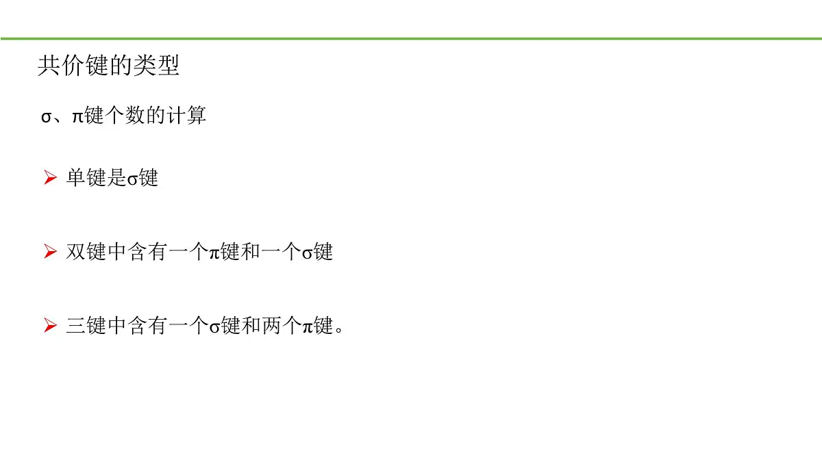2025春高二化学人教版选择性必修3教学课件 1.1.2 有机化合物中的共价键第6页