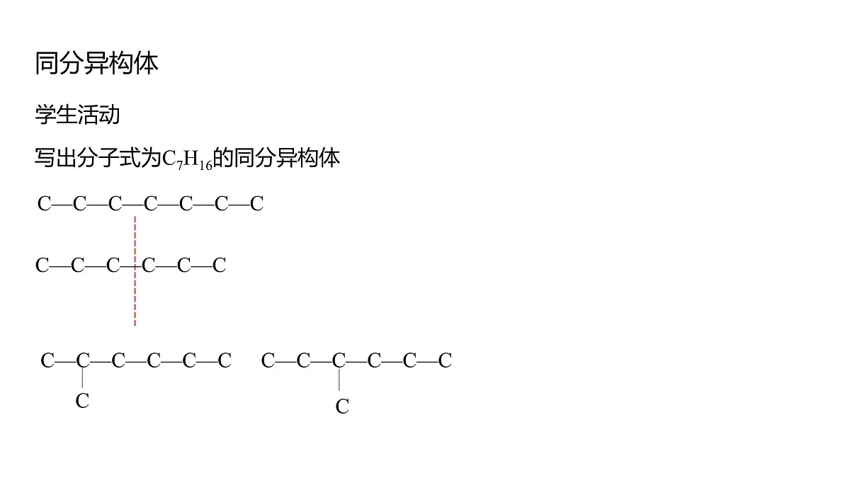 2025春高二化学人教版选择性必修3教学课件 1.1.3 有机化合物的同分异构现象第7页
