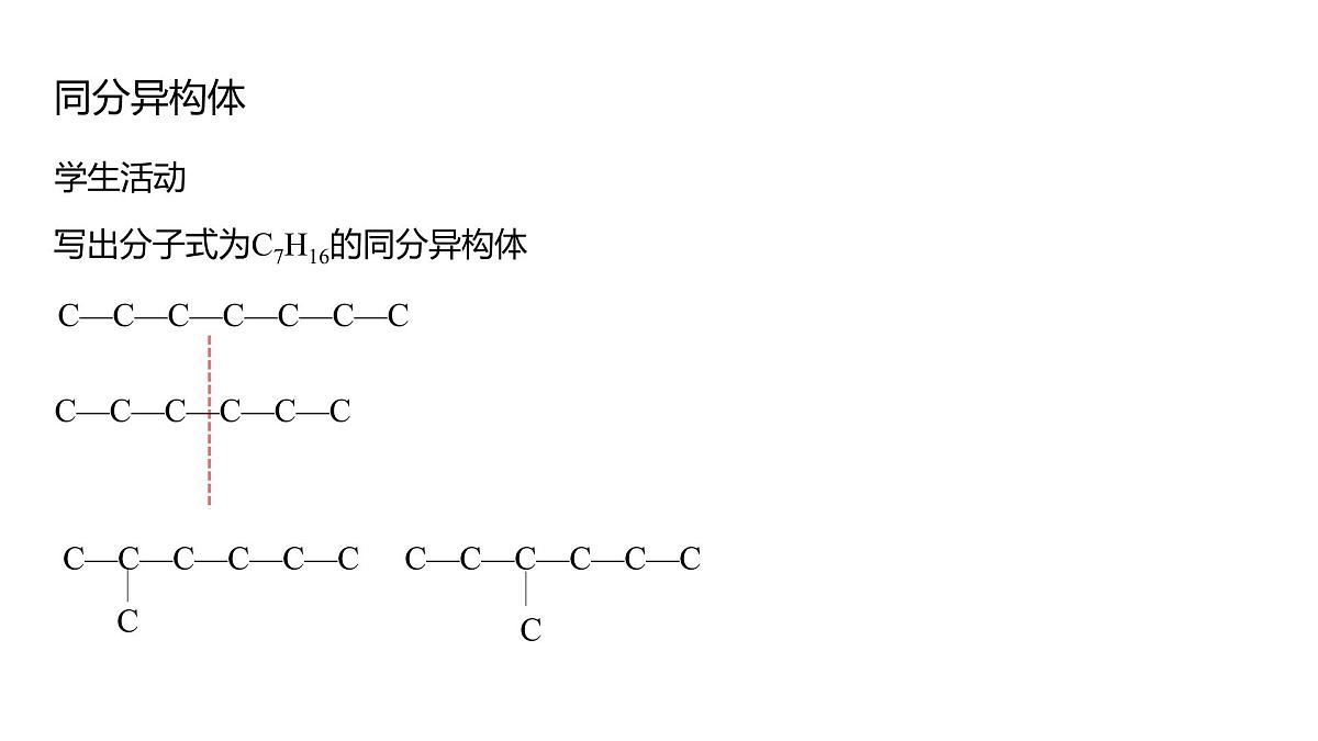 2025春高二化学人教版选择性必修3教学课件 1.1.3 有机化合物的同分异构现象第7页