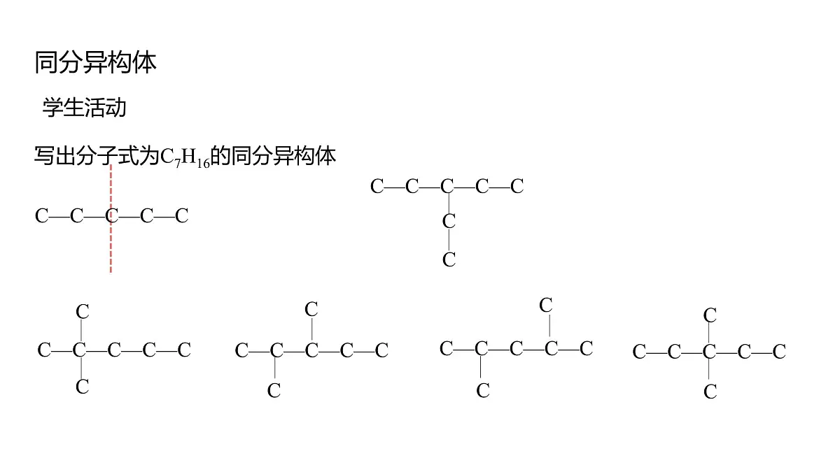 2025春高二化学人教版选择性必修3教学课件 1.1.3 有机化合物的同分异构现象第8页