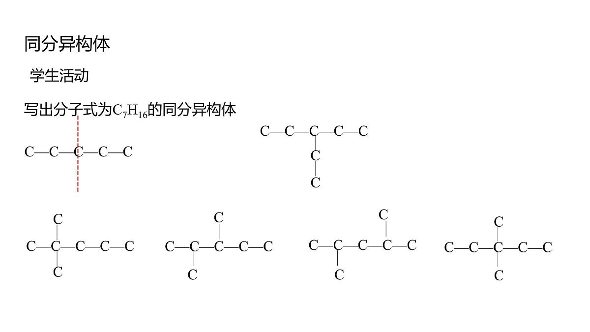 2025春高二化学人教版选择性必修3教学课件 1.1.3 有机化合物的同分异构现象第8页