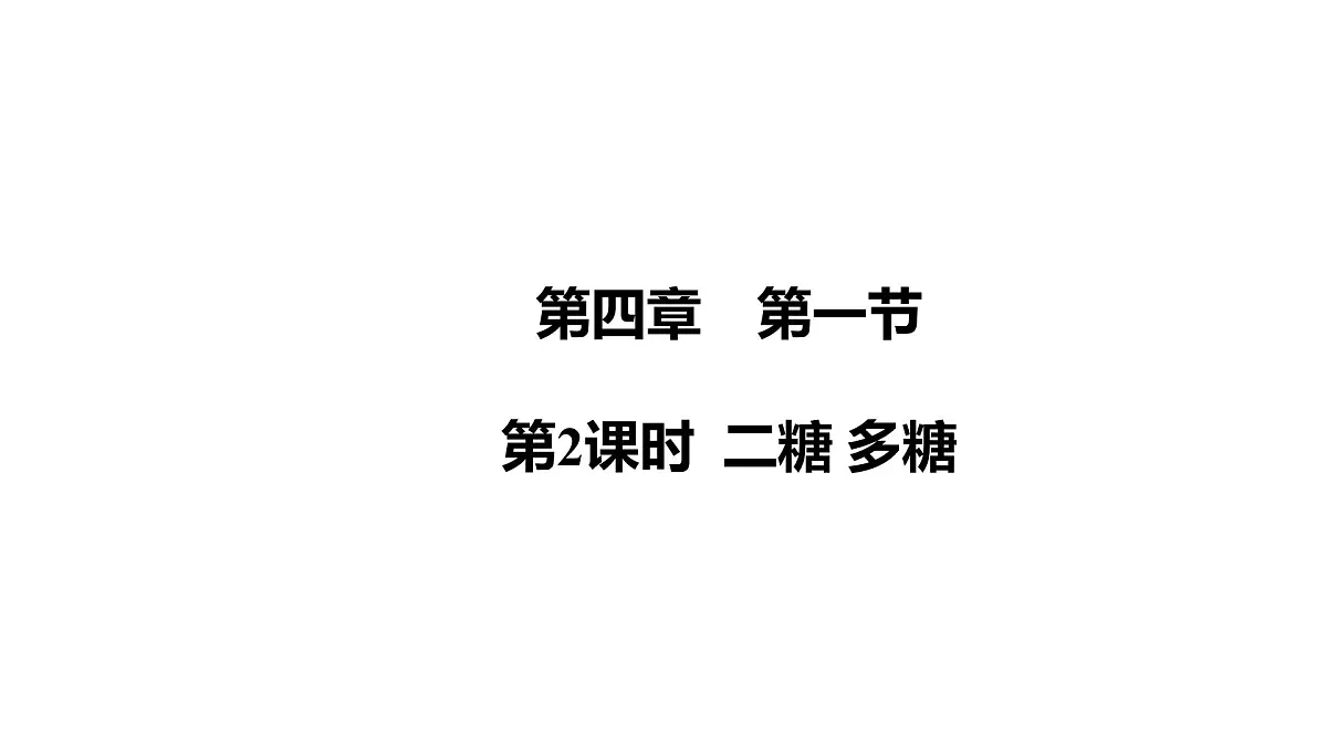 2025春高二化学人教版选择性必修3教学课件 4.1.2 二糖 多糖第1页