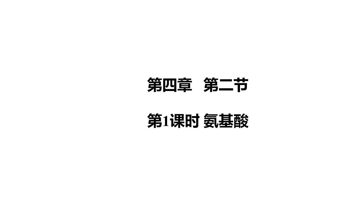 2025春高二化学人教版选择性必修3教学课件 4.2.1 氨基酸第1页