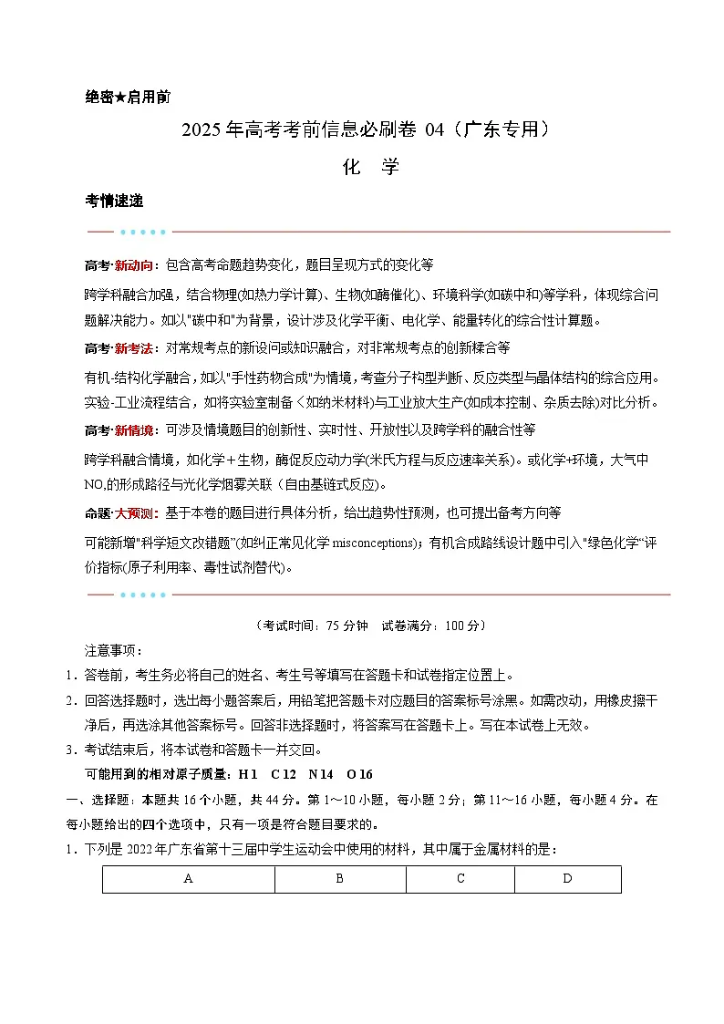 信息必刷卷04（广东专用）（解析版）第1页