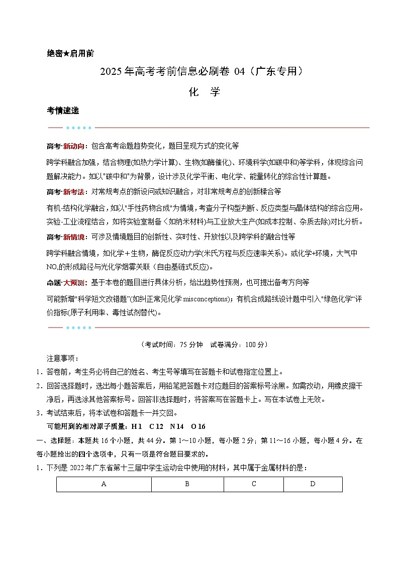 信息必刷卷04（广东专用）（解析版）第1页