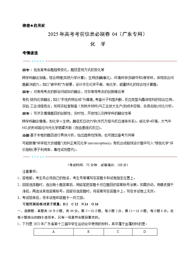 信息必刷卷04（广东专用）（原卷版）第1页