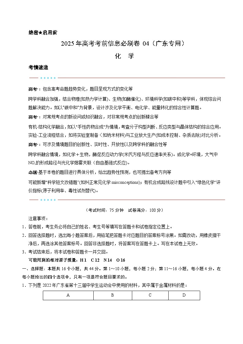 信息必刷卷04（广东专用）（原卷版）第1页