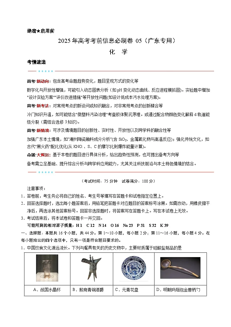 信息必刷卷05（广东专用）（原卷版）第1页