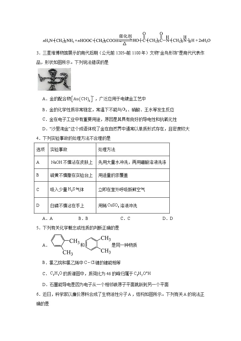 黑龙江省九师联盟2025届高三下学期3月质量检测化学试题（附答案解析）第2页
