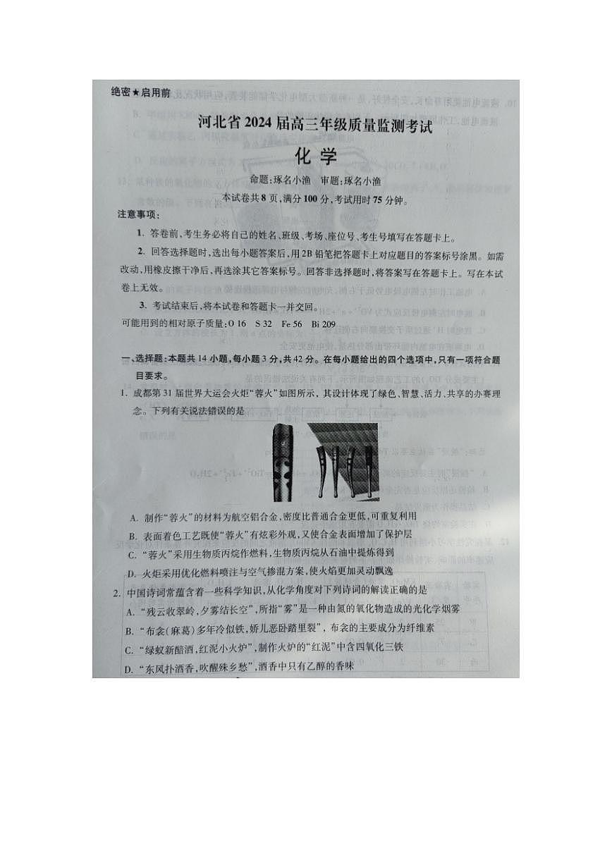 2024届河北省高三年级质量检测考试（统测）(1月)-化学试题（含答案）第1页