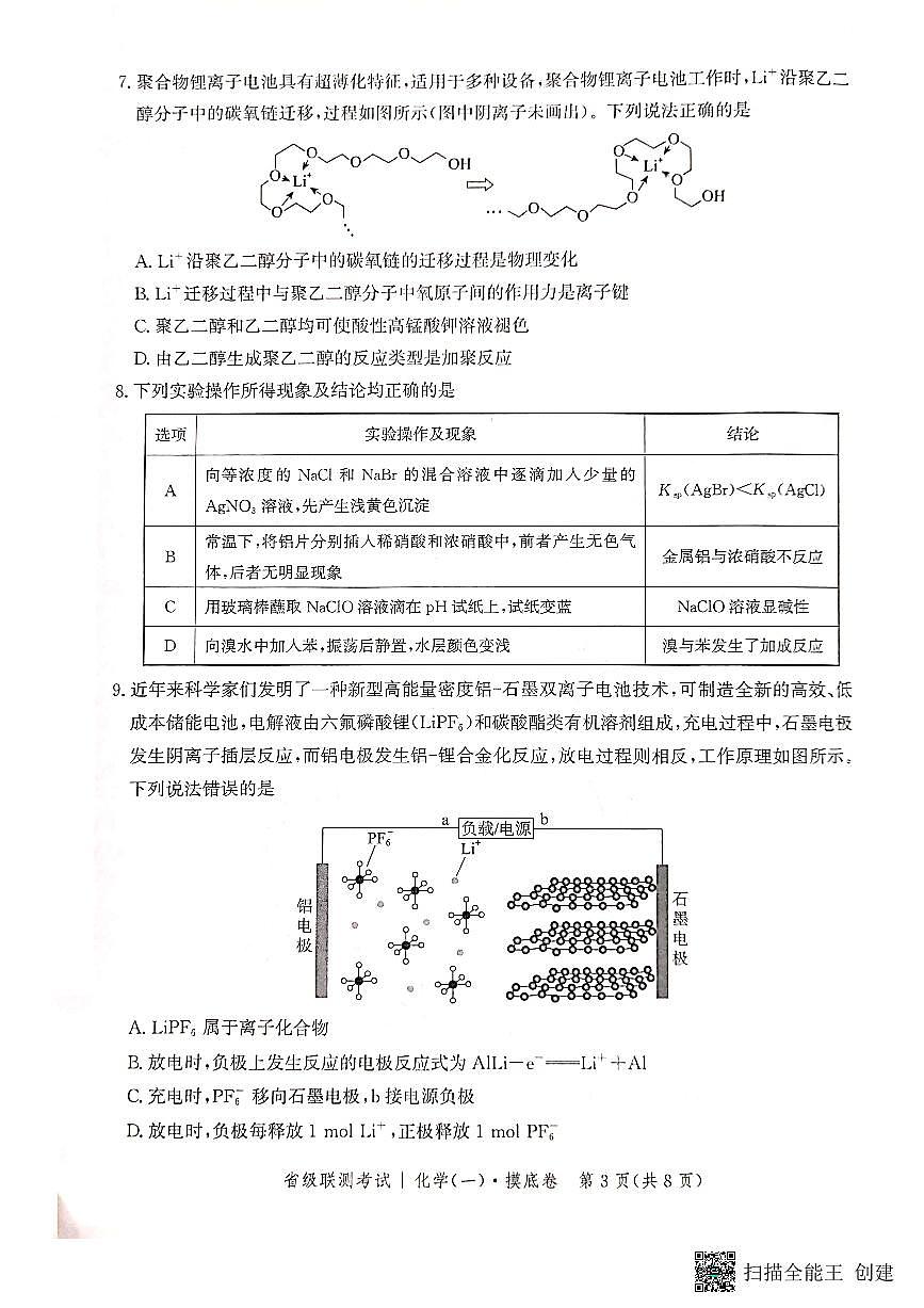 2024届河北省高三上学期省级联测考试-化学试题（含答案）第3页