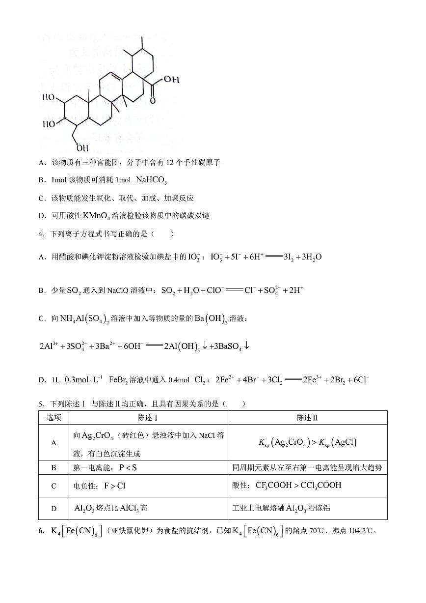 2024届河北省联考高三4月质量检测-化学试卷（含答案）第2页
