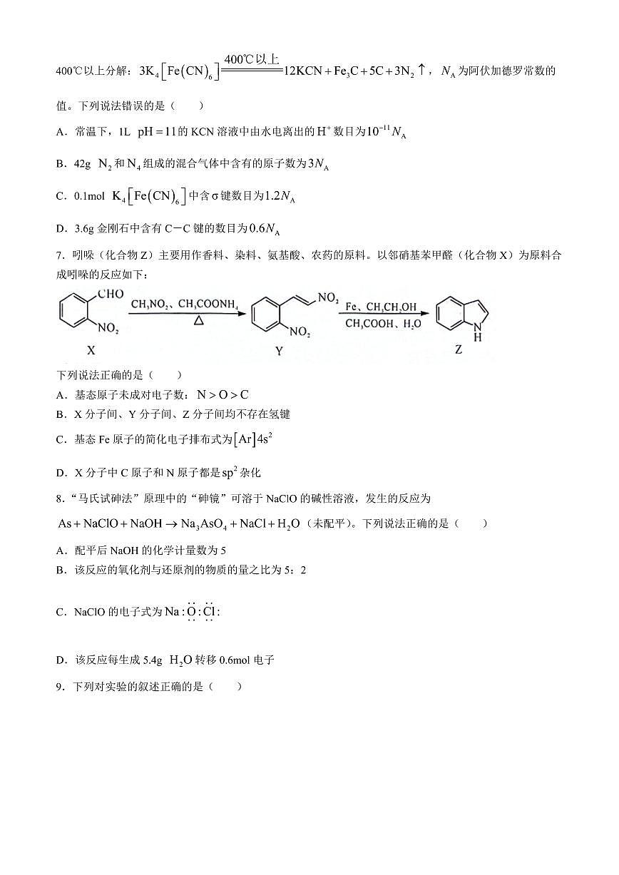 2024届河北省联考高三4月质量检测-化学试卷（含答案）第3页