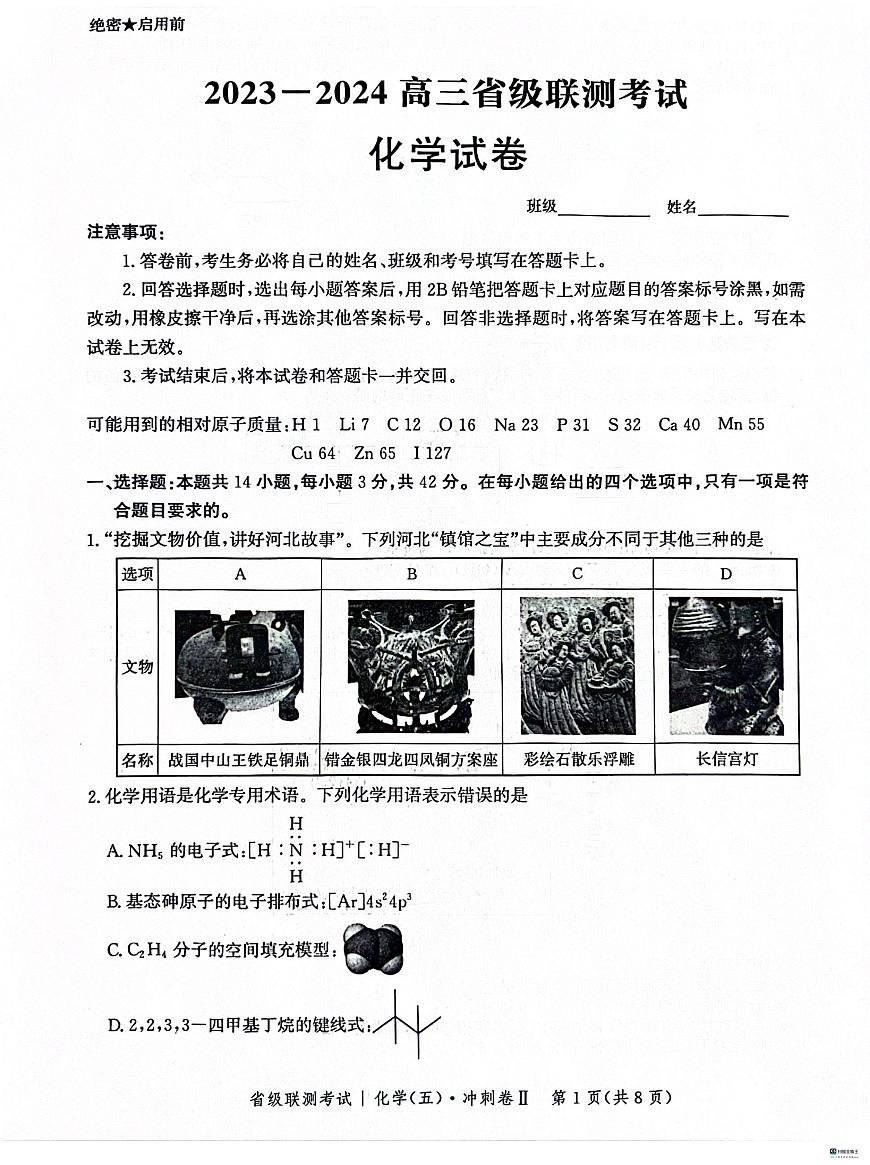 河北省2024届高三省级联测考试(五)冲刺卷Ⅱ(3月)-化学试卷（含答案）第1页