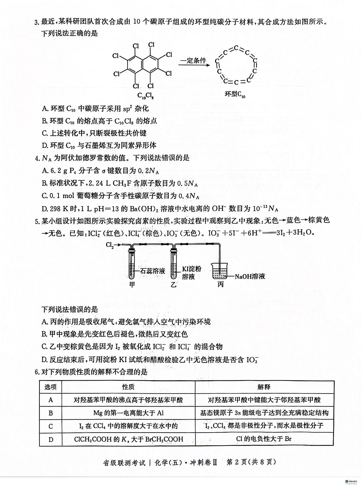 河北省2024届高三省级联测考试(五)冲刺卷Ⅱ(3月)-化学试卷（含答案）第2页