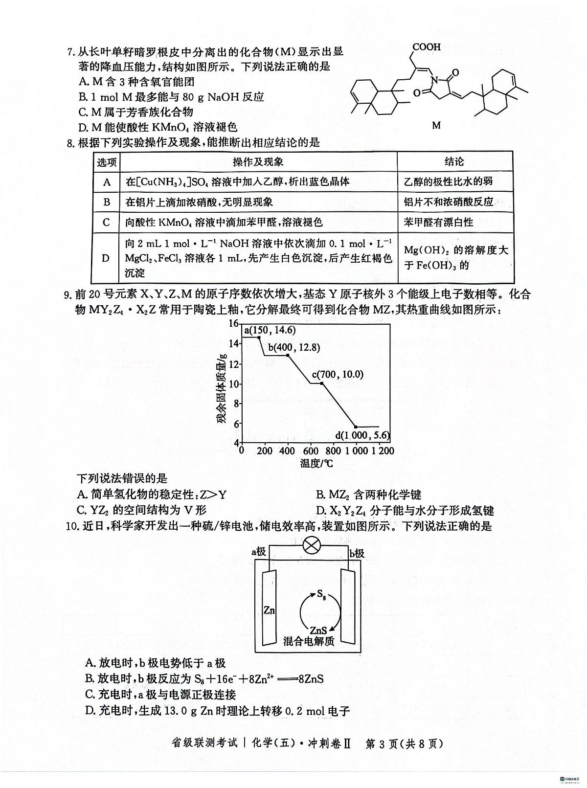 河北省2024届高三省级联测考试(五)冲刺卷Ⅱ(3月)-化学试卷（含答案）第3页