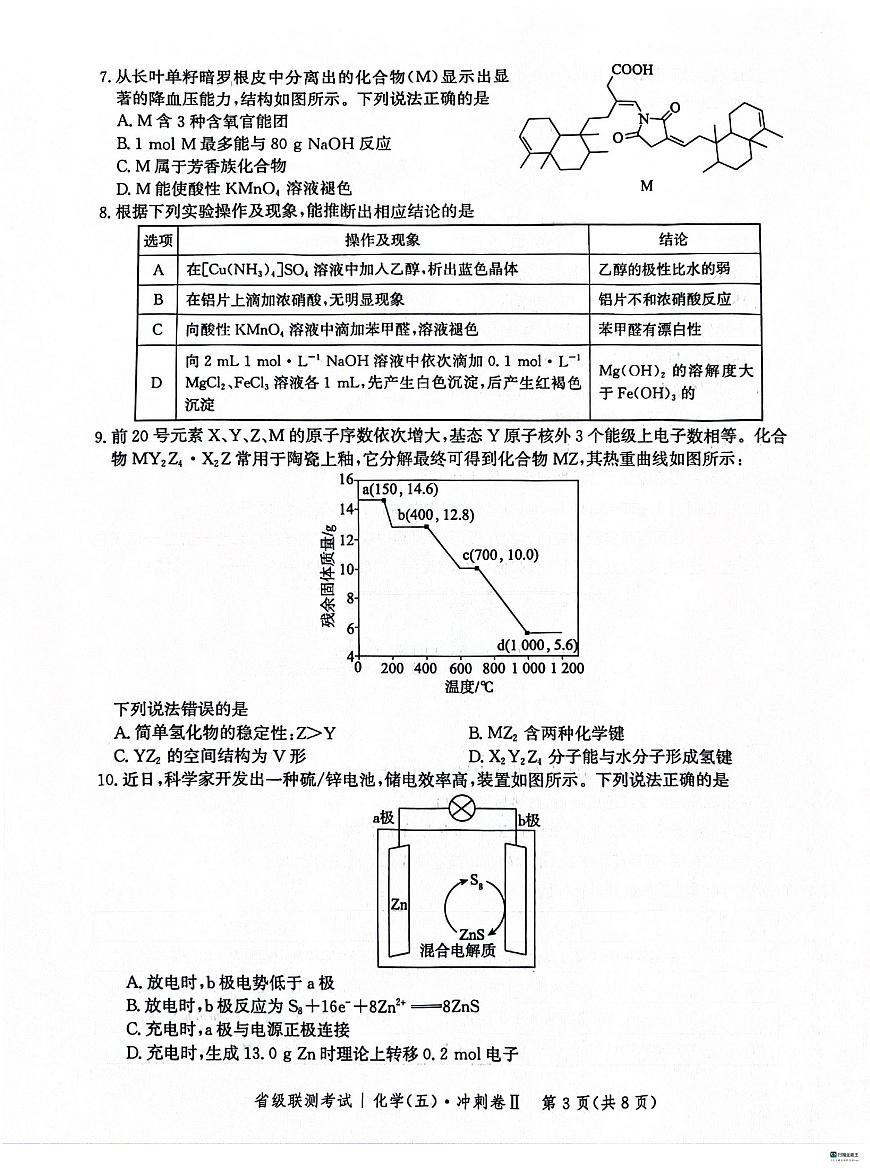 河北省2024届高三省级联测考试(五)冲刺卷Ⅱ(3月)-化学试卷（含答案）第3页