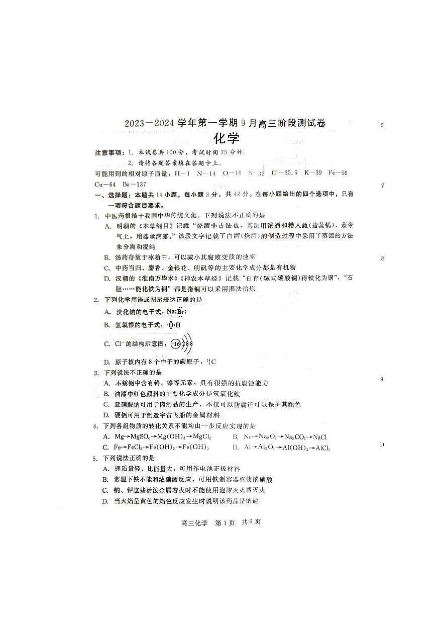 2024届河北新时代教育高三9月阶段测试-化学试题（含答案）第1页