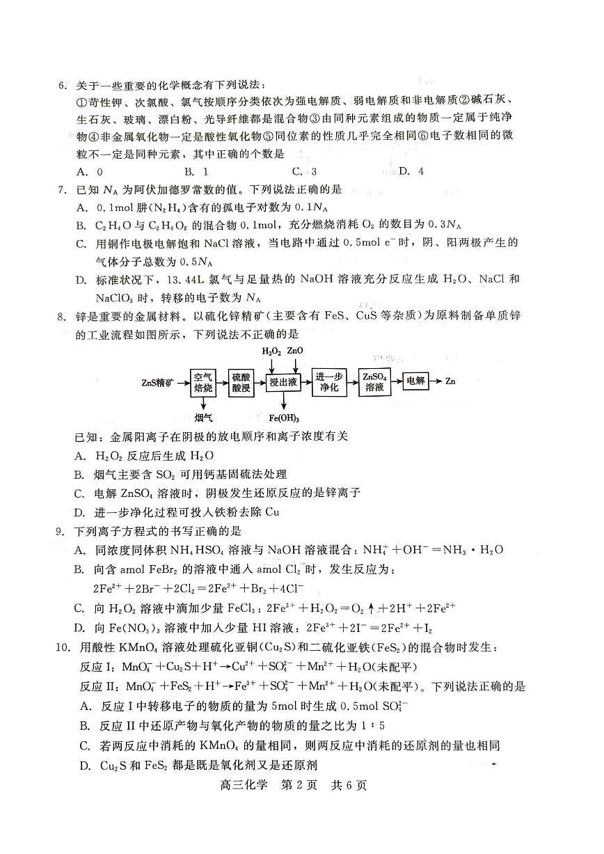 2024届河北新时代教育高三9月阶段测试-化学试题（含答案）第2页