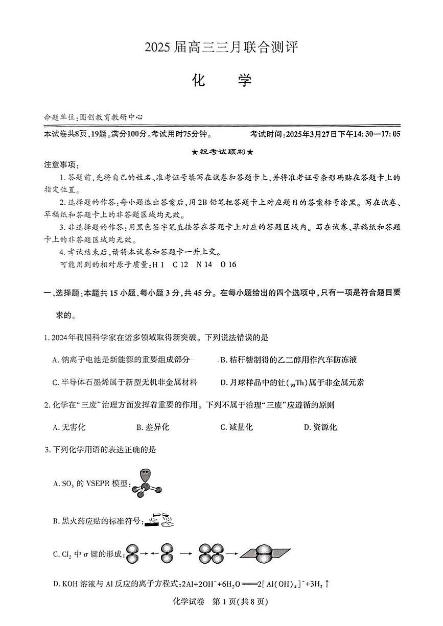 湖北名校圆创联盟2025届高三三月联合测评化学试卷（含答案）第1页