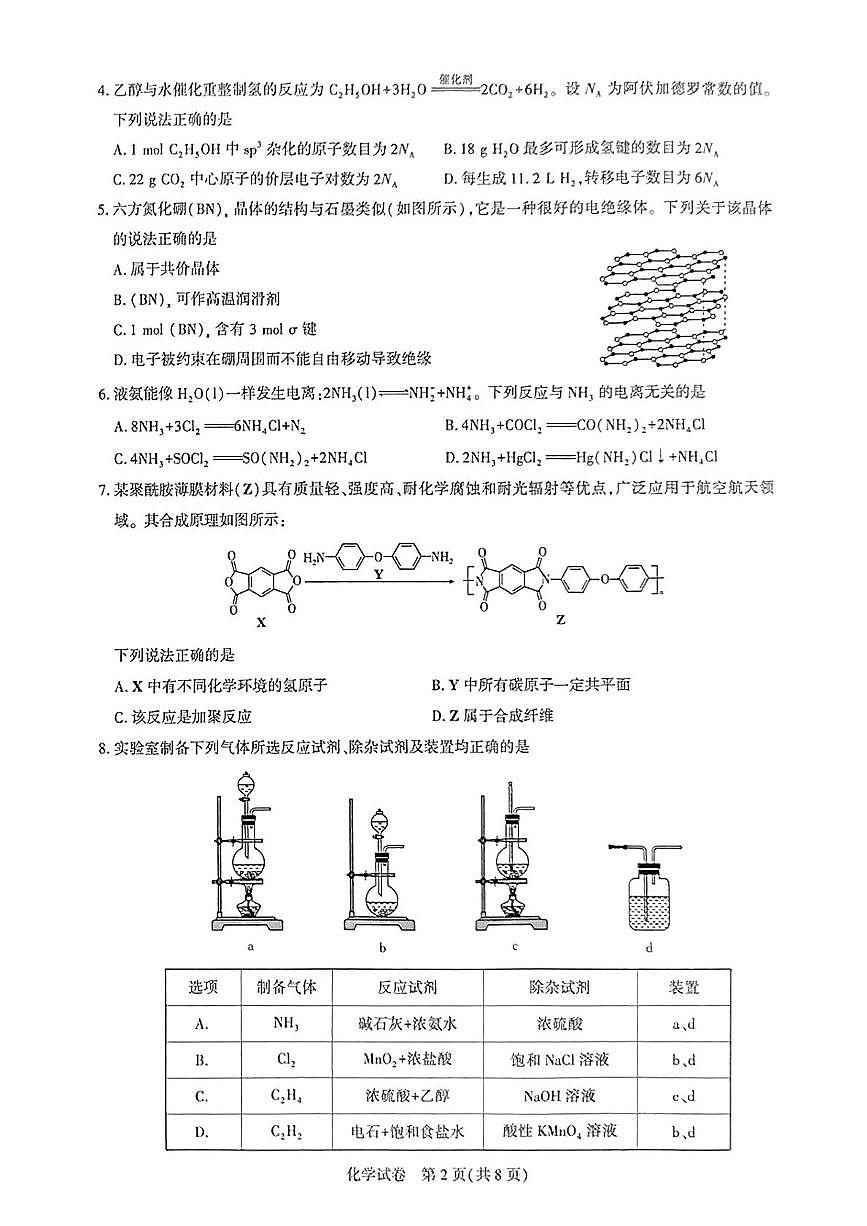 湖北名校圆创联盟2025届高三三月联合测评化学试卷（含答案）第2页