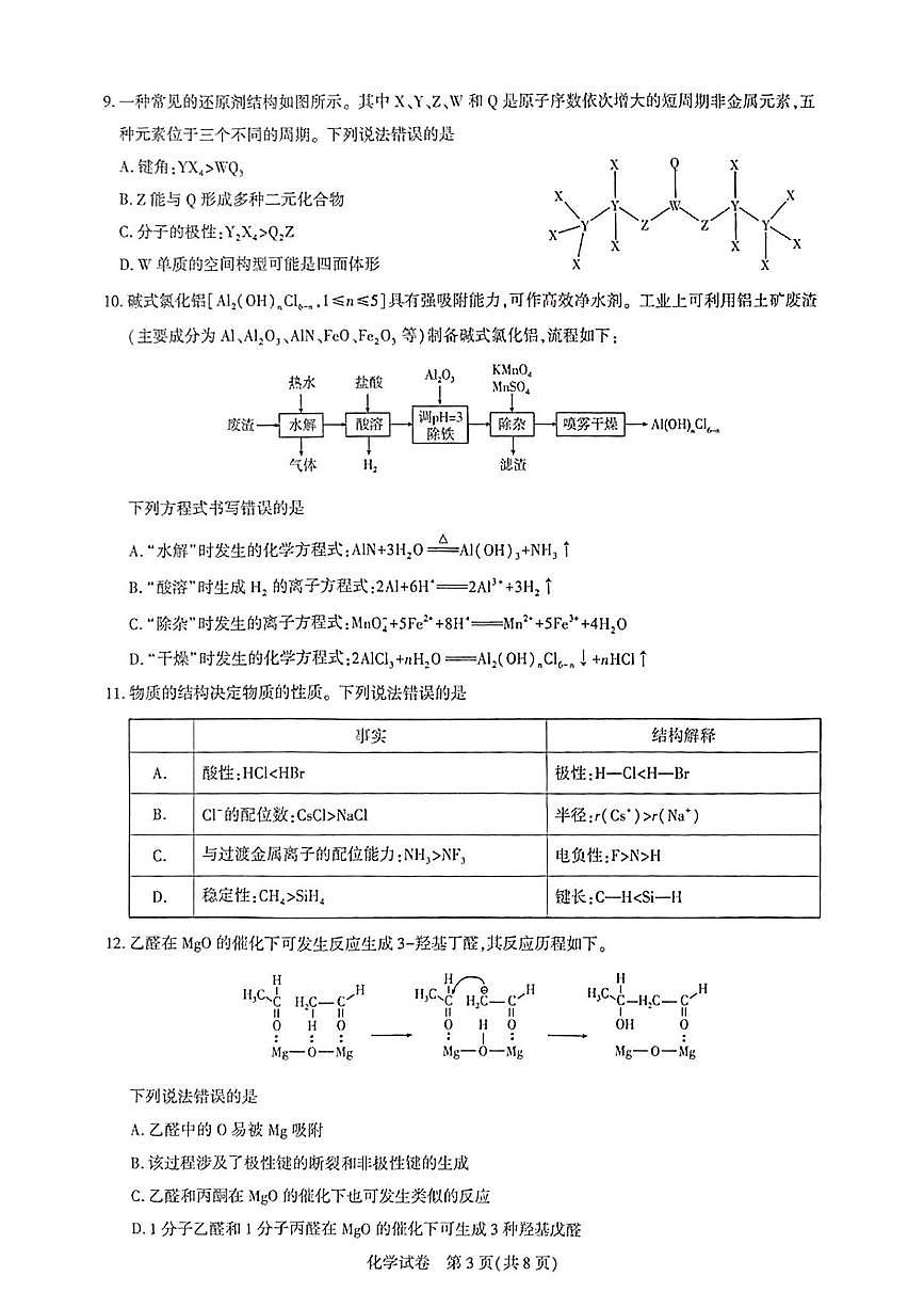 湖北名校圆创联盟2025届高三三月联合测评化学试卷（含答案）第3页
