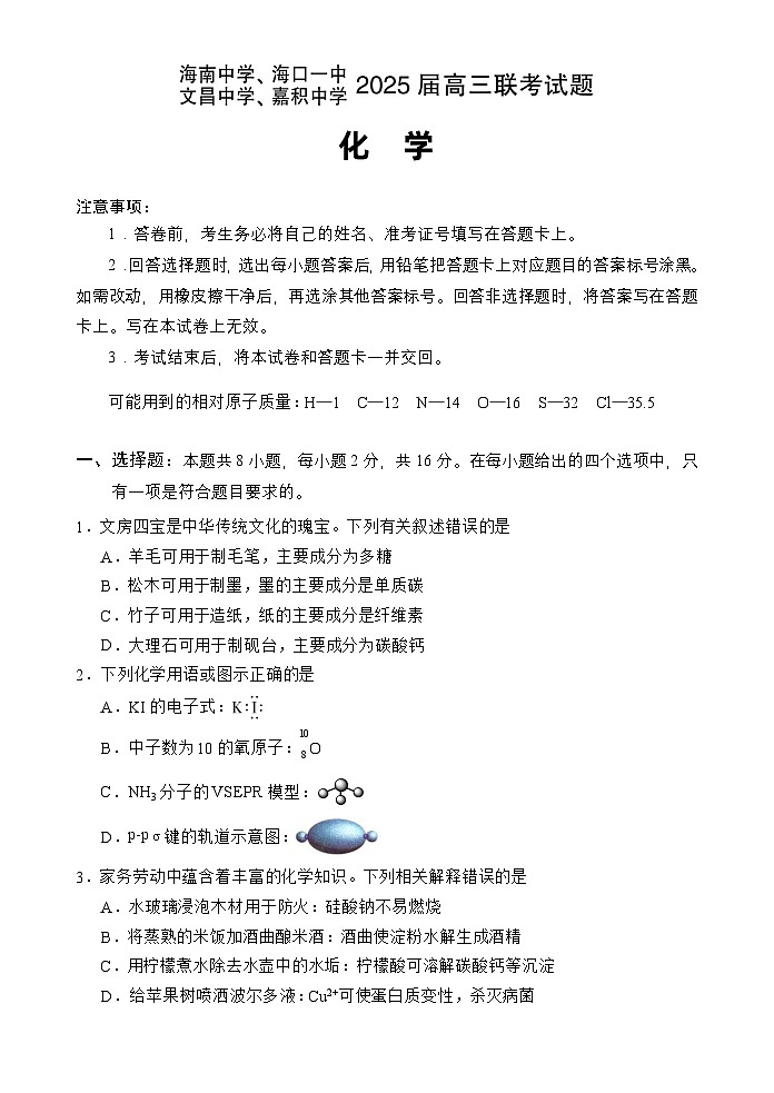 海南四校2024-2025学年高三下学期3月月考化学试题第1页