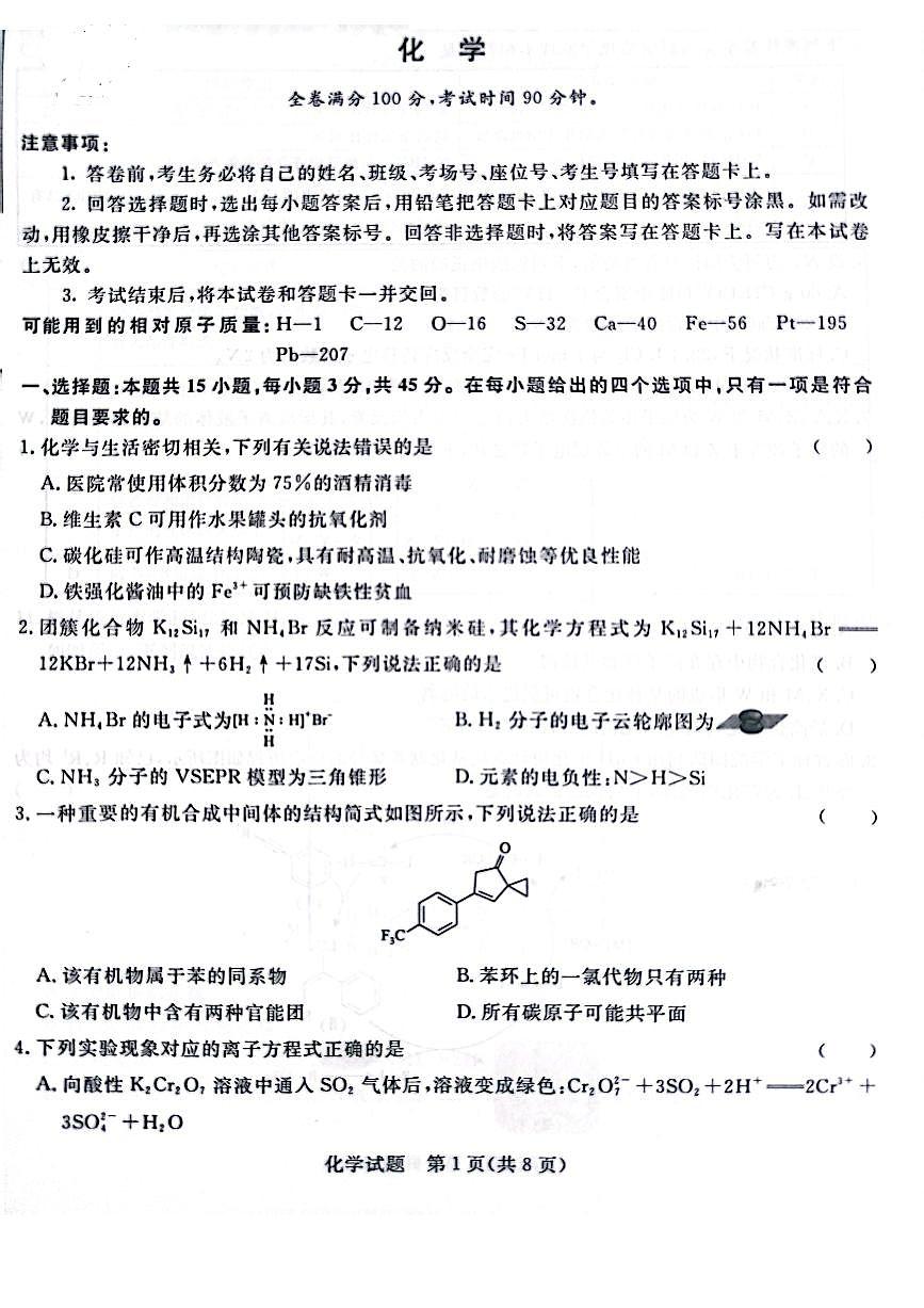 2024届普通高等学校招生全国统一考试青桐鸣大联考9月考试 化学试卷（含答案）第1页