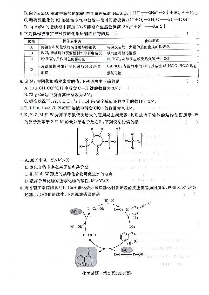 2024届普通高等学校招生全国统一考试青桐鸣大联考9月考试 化学试卷（含答案）第2页