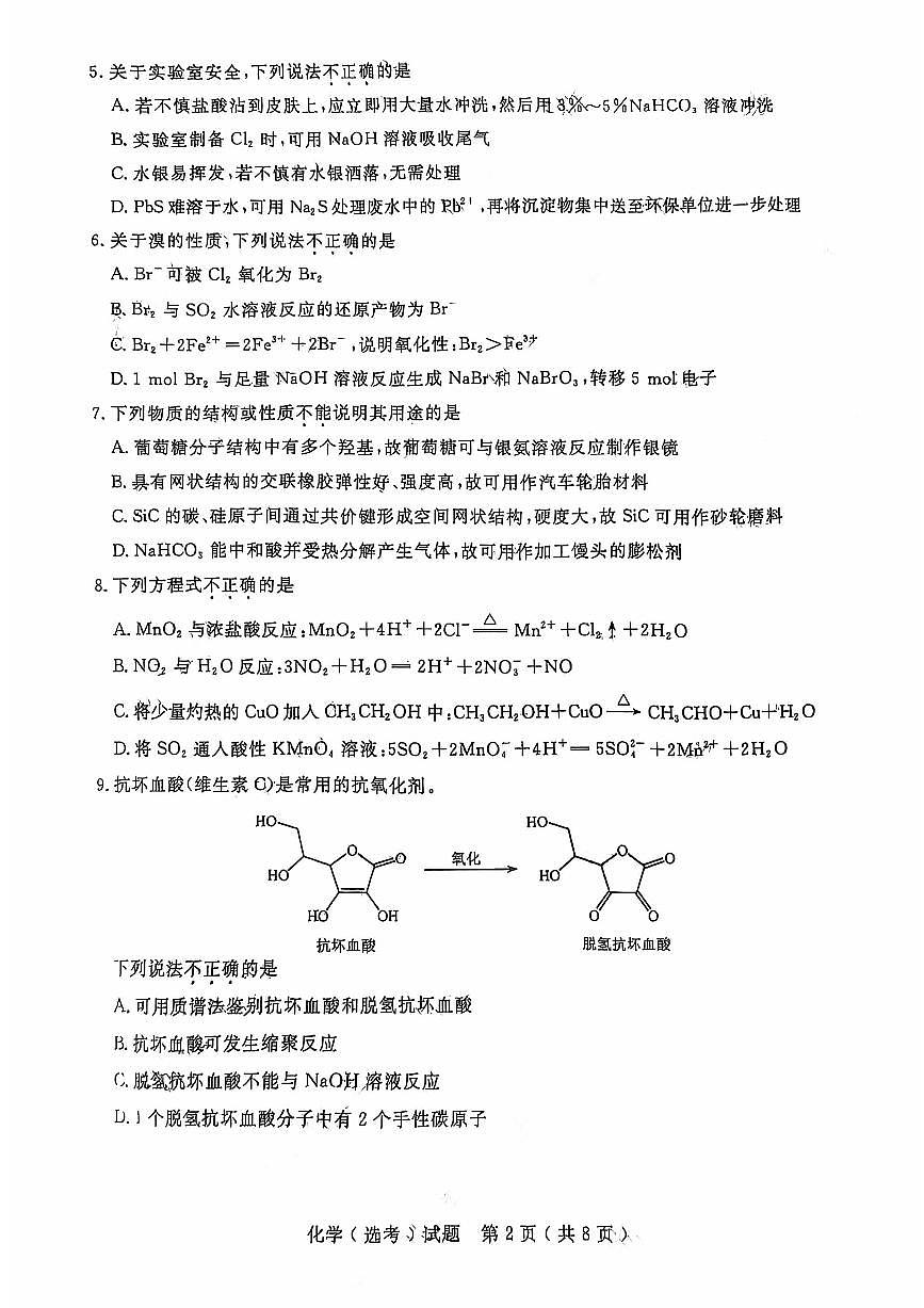 2025年1月浙江高考真题化学试题及答案第2页