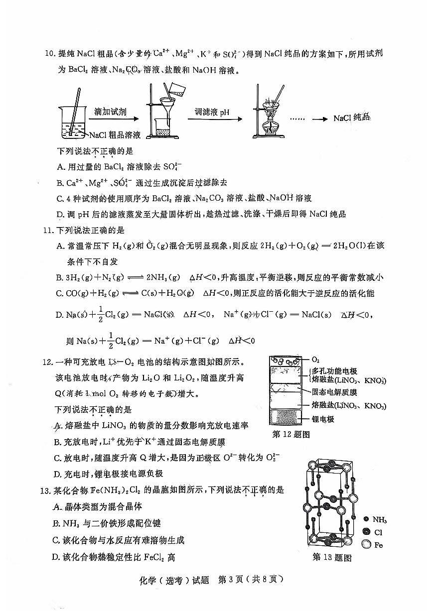 2025年1月浙江高考真题化学试题及答案第3页