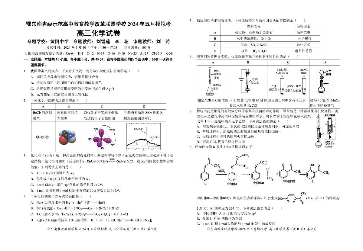 2024届湖北省鄂东南省级示范高中教改联盟5月模拟-化学试卷（含答案）第1页