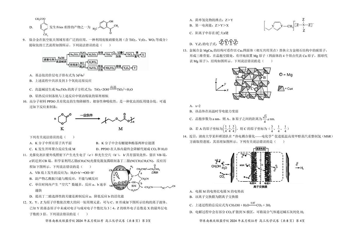 2024届湖北省鄂东南省级示范高中教改联盟5月模拟-化学试卷（含答案）第2页