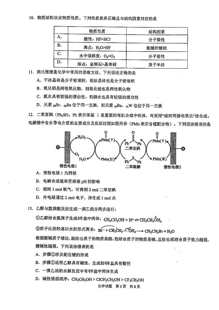 2024届湖北省华中师大附中高三5月适应考-化学试卷（含答案）第3页