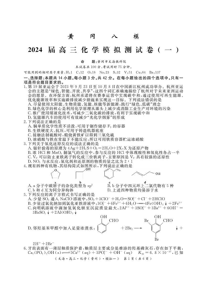 2024届湖北省黄冈八模高三模拟考试（一）(1月)-化学试题（含答案）第1页