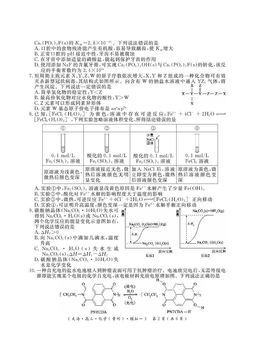 2024届湖北省黄冈八模高三模拟考试（一）(1月)-化学试题（含答案）第2页