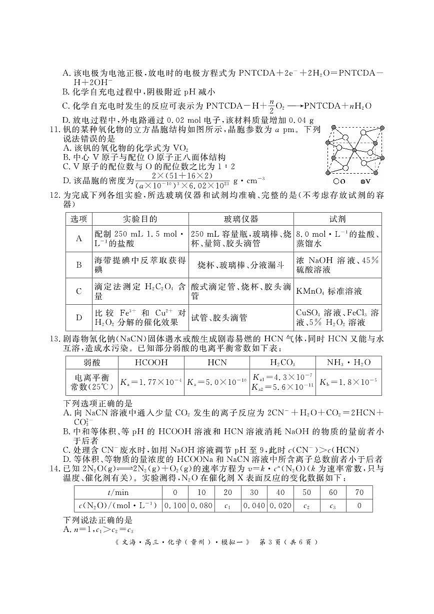 2024届湖北省黄冈八模高三模拟考试（一）(1月)-化学试题（含答案）第3页