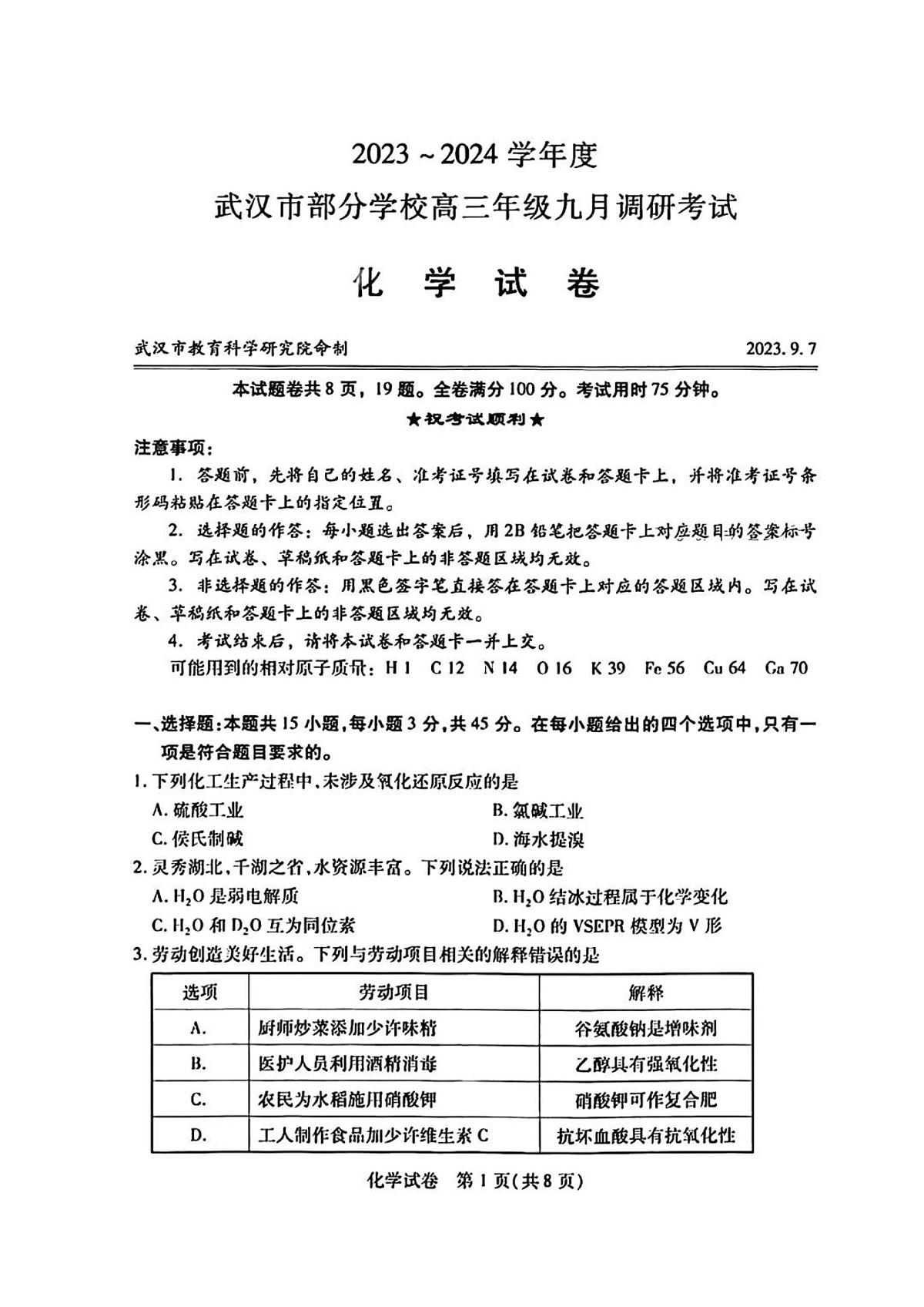 2024届湖北省武汉市高三九月调研考试-化学试题（含答案）第1页