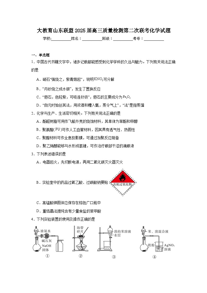 大教育山东联盟2025届高三质量检测第二次联考化学试题（附答案解析）第1页