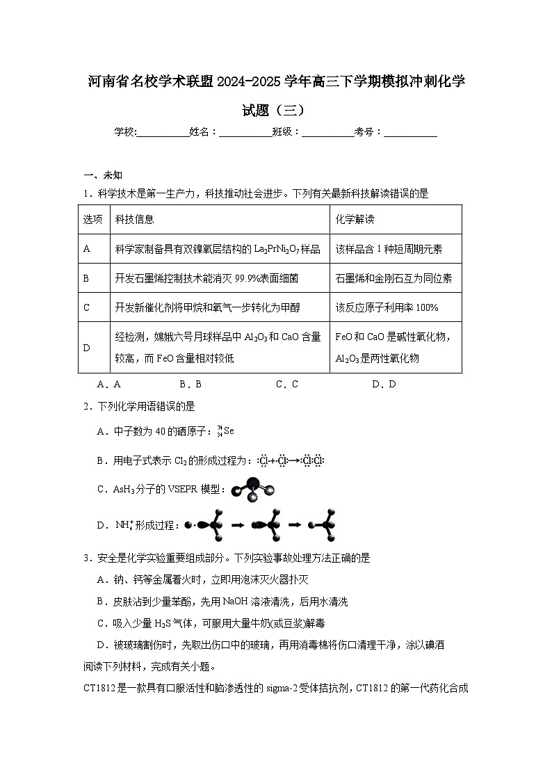 河南省名校学术联盟2024-2025学年高三下学期模拟冲刺化学试题（三）（无答案）第1页