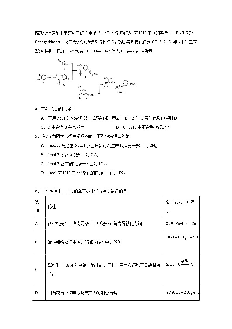 河南省名校学术联盟2024-2025学年高三下学期模拟冲刺化学试题（三）（无答案）第2页