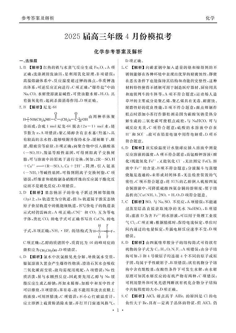 2025届高三下学期4月联考化学答案第1页