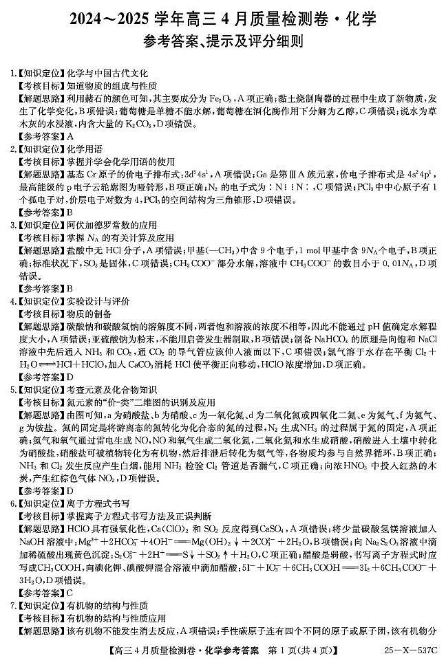 2025届山西三晋卓越联盟高三4月联考化学答案第1页