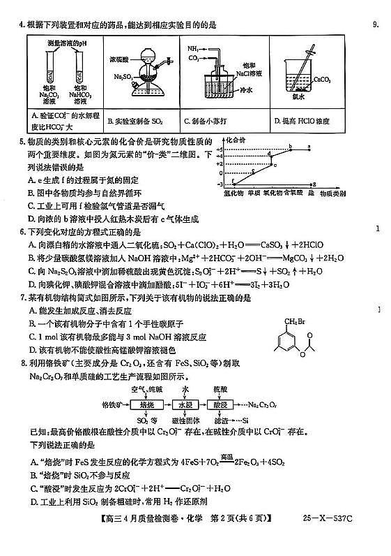 2025届山西三晋卓越联盟高三4月联考化学试题第2页