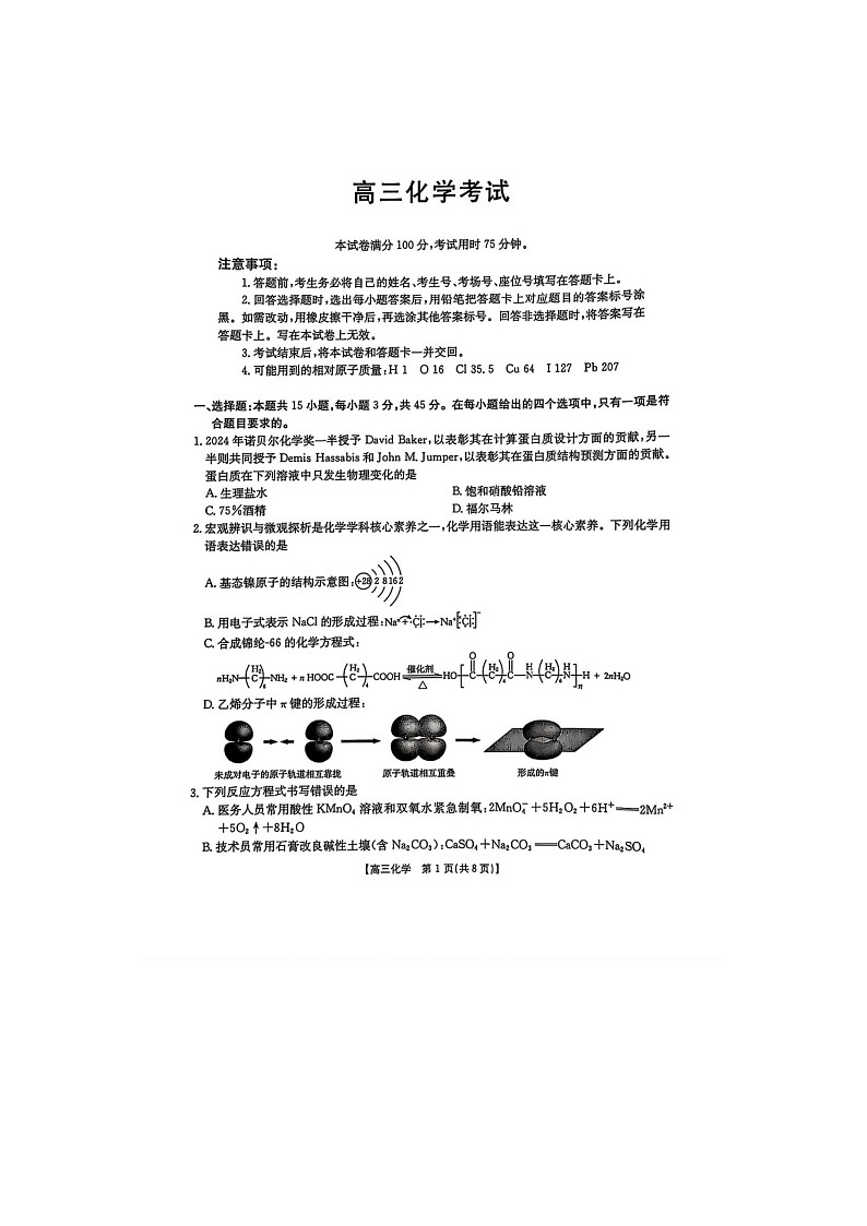 黑吉辽蒙四省2024-2025学年下期高三4月联考化学试卷含答案第1页