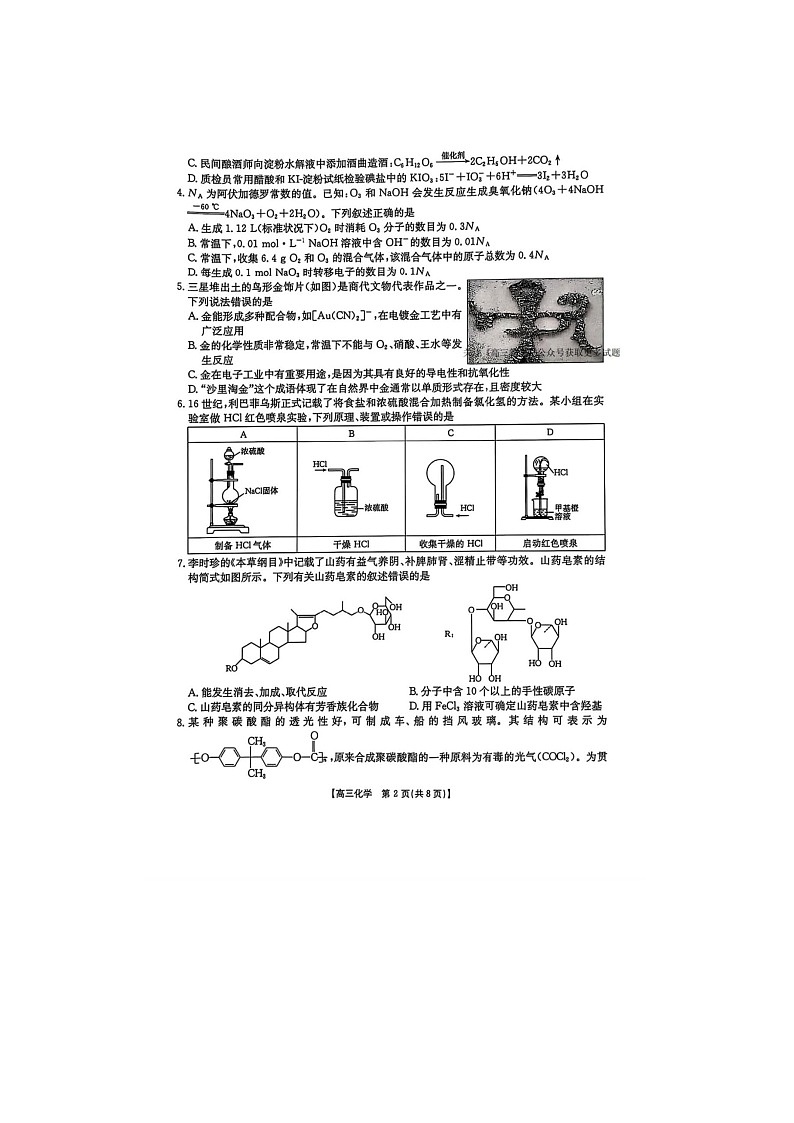 黑吉辽蒙四省2024-2025学年下期高三4月联考化学试卷含答案第2页