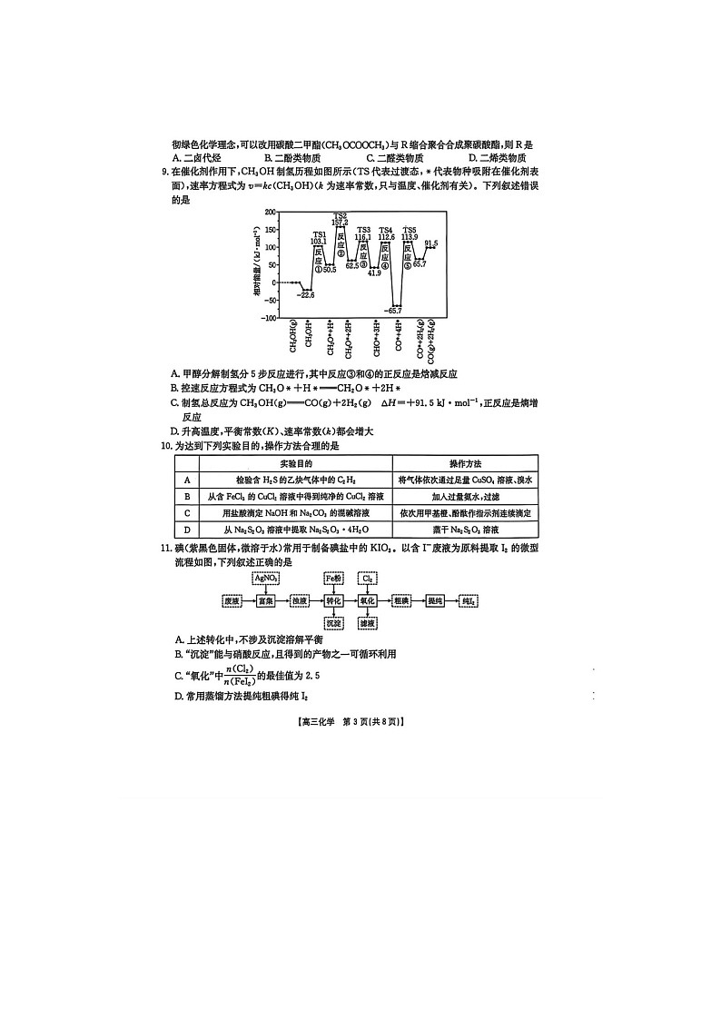 黑吉辽蒙四省2024-2025学年下期高三4月联考化学试卷含答案第3页