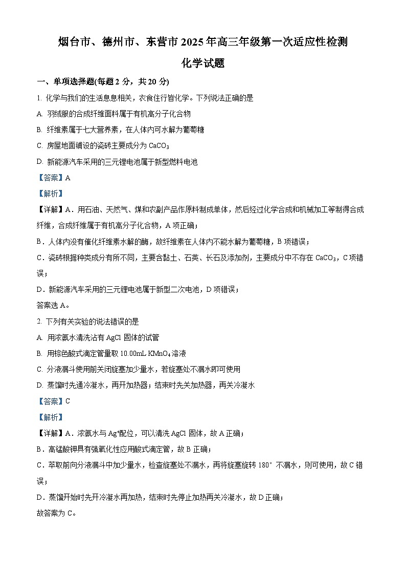 山东省烟台市、德州市、东营市2025届高三下学期第一次适应性检测化学试题  Word版含解析第1页