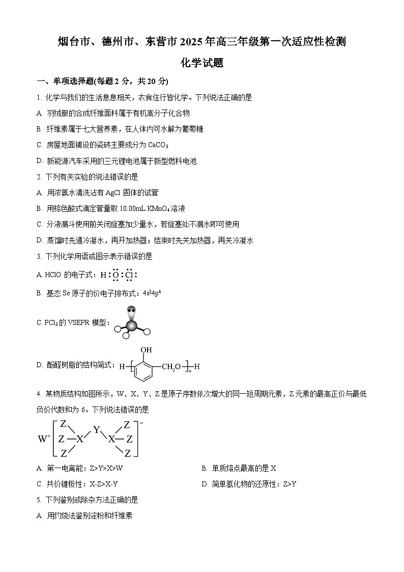 山东省烟台市、德州市、东营市2025届高三下学期第一次适应性检测化学试题  Word版无答案第1页