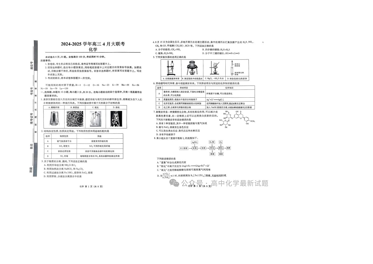 山东省2025年4月中昇教育高三大联考化学试卷含答案第1页